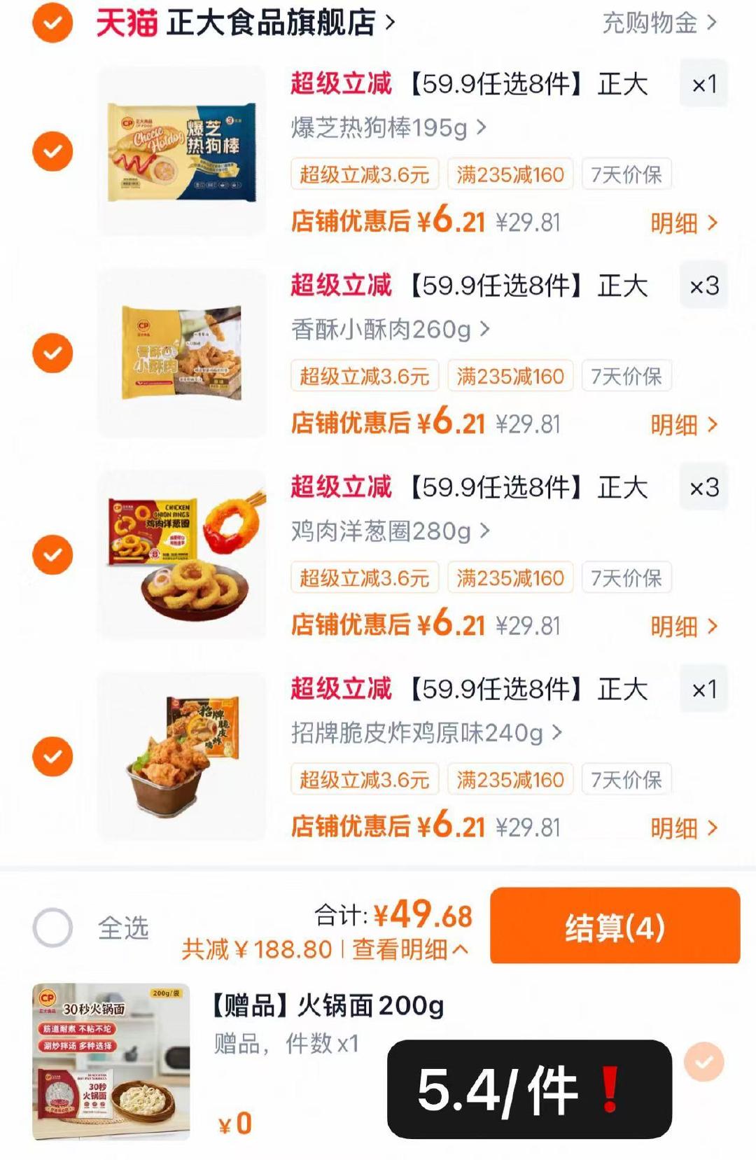 正大招牌炸食合集任意拍8+赠1火锅面 49元 - 86线报 正大招牌炸食合集任意拍8+赠1火锅面 49元 - 86线报