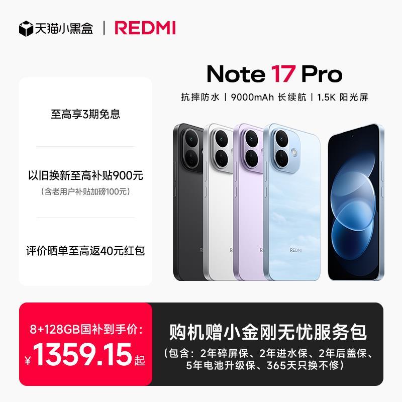 红米note17Pro 1359元 - 线报酷