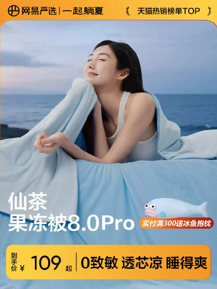 网易严选仙茶果冻被8.0Pro夏凉被120*150cm 79.9元 - 86线报