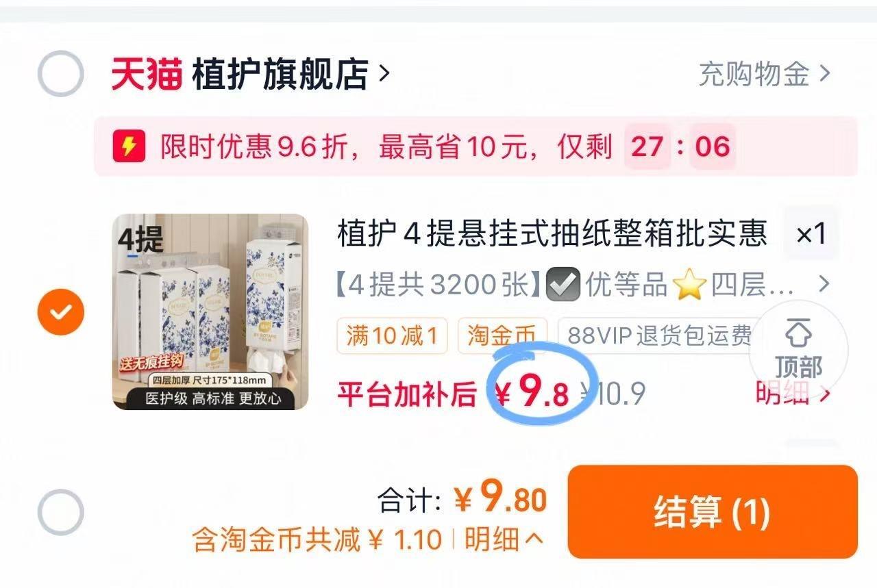 植护悬挂式抽纸4提 赠挂钩 9.8元 - 86线报