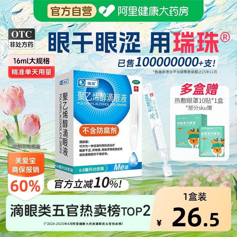瑞珠滴眼液拍二40支 25.7元 - 86线报