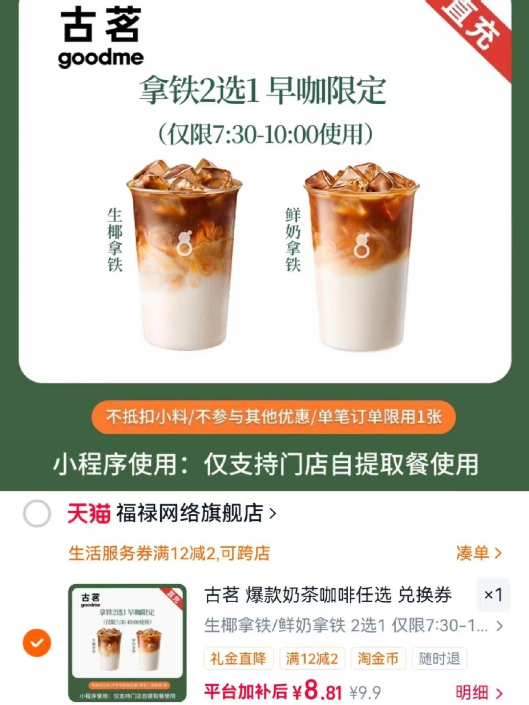 古茗桂花拿铁/鲜奶拿铁 8.8元 - 线报酷