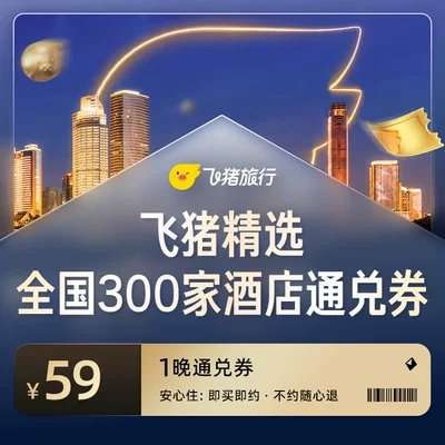 飞猪精选酒店1晚通兑券 59元 - 86线报 飞猪精选酒店1晚通兑券 59元 - 86线报