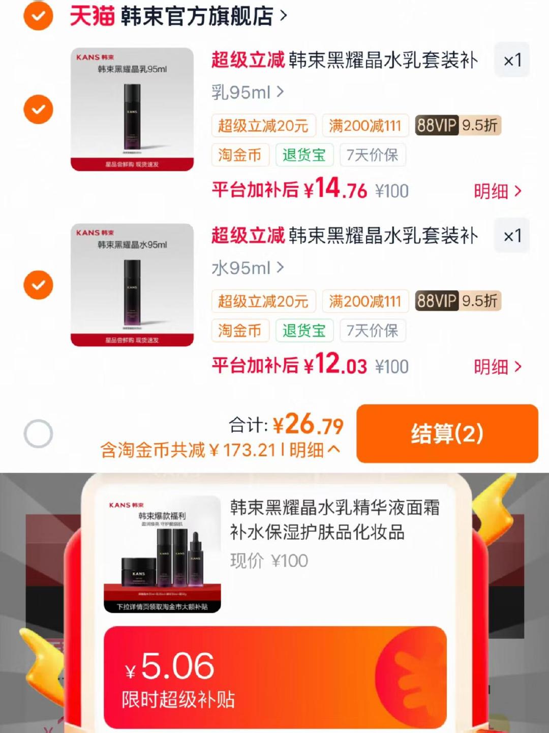 韩束黑耀晶水乳面霜精华 26.7元 - 86线报 韩束黑耀晶水乳面霜精华 26.7元 - 86线报
