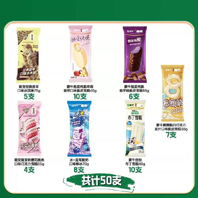 蒙牛经典随变酷爱冰淇淋50支 67.7元 - 86线报 蒙牛经典随变酷爱冰淇淋50支 67.7元 - 86线报