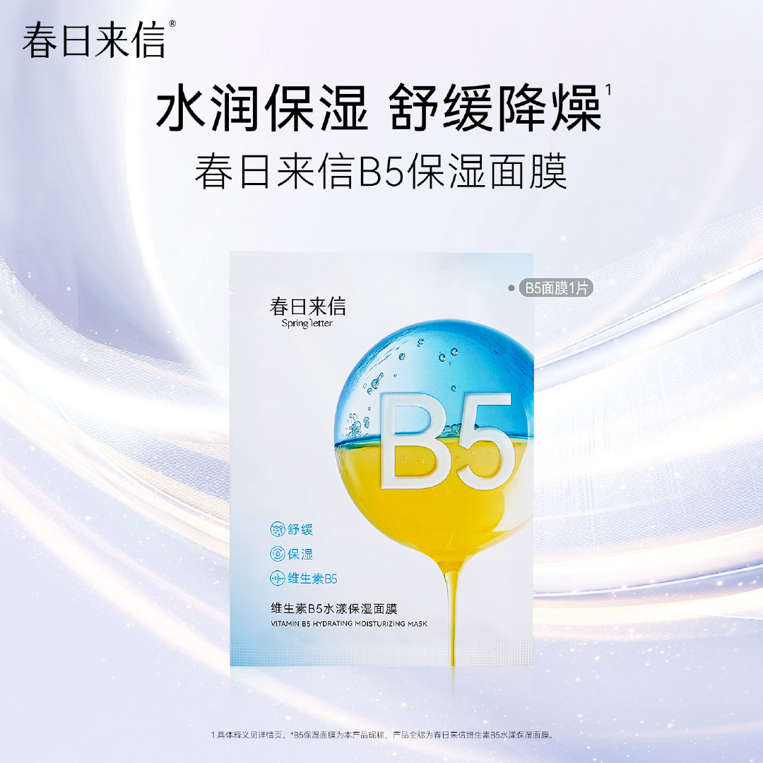 春日来信b5面膜10片 19元 - 86线报