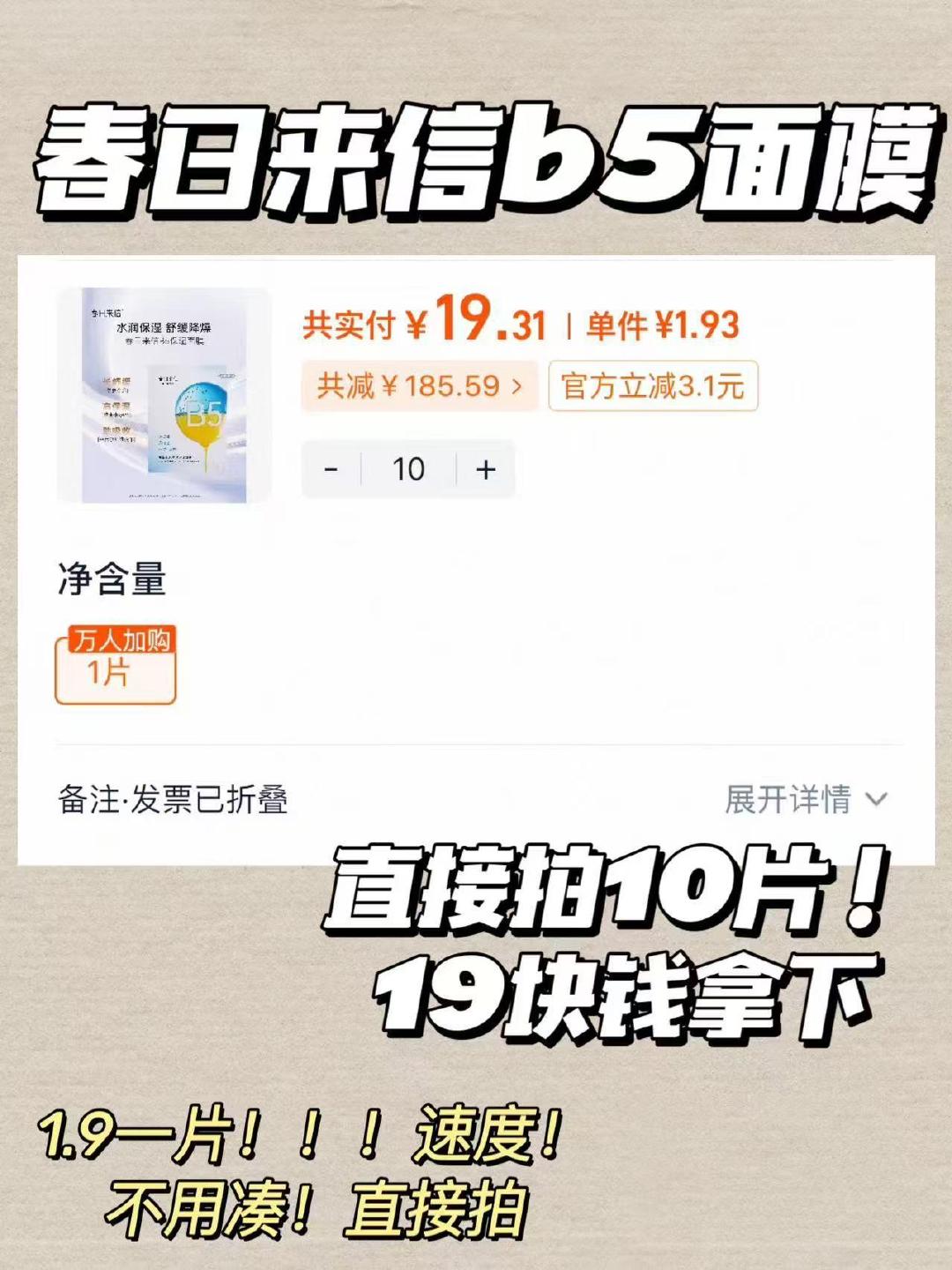 春日来信b5面膜10片 19元 - 86线报