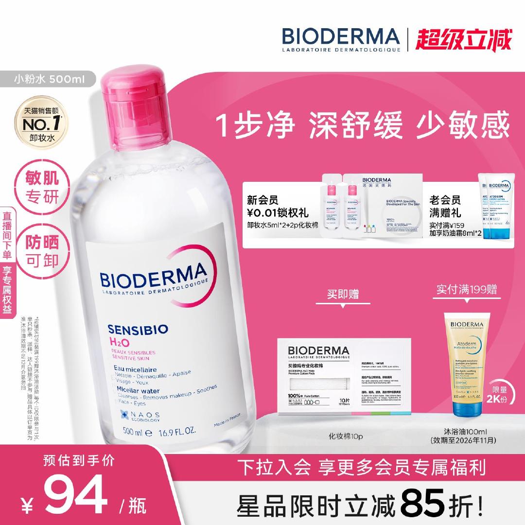 贝德玛卸妆水500ml 81元 - 86线报