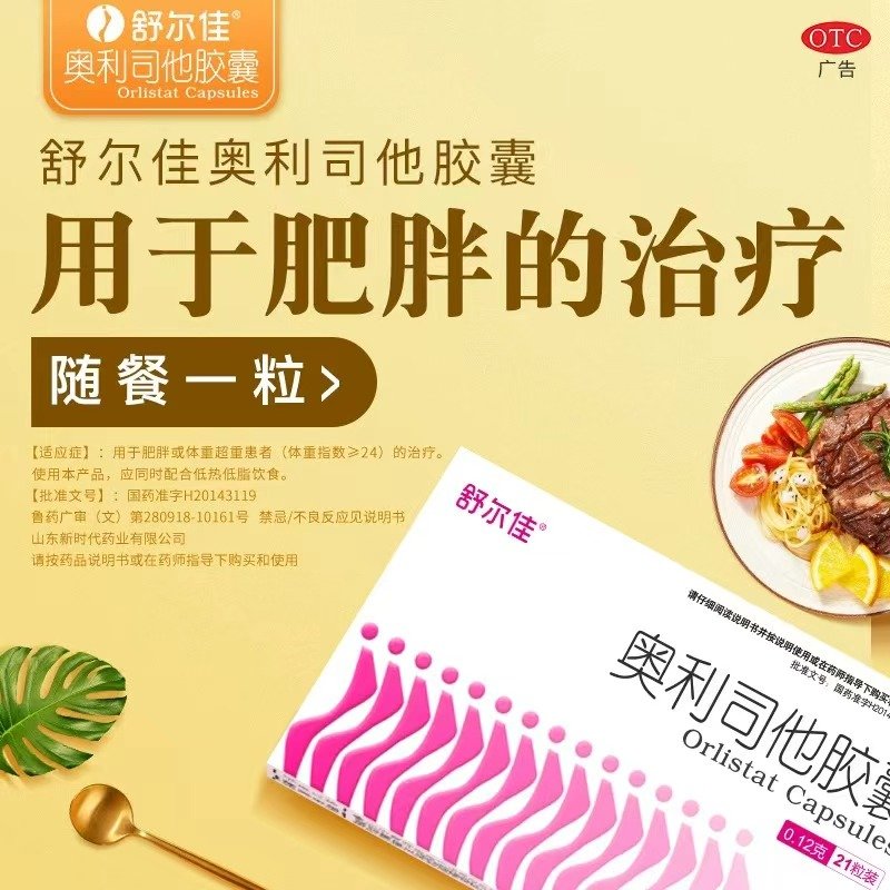 舒而佳奥利司他胶囊7粒 12.9元 - 86线报