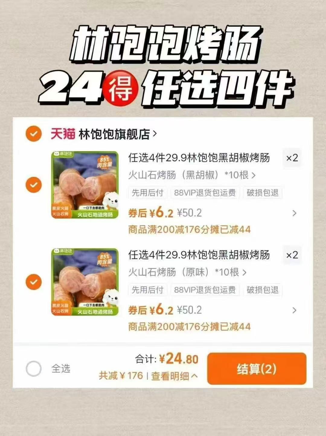 林饱饱烤肠拍4件得40根 24元 - 线报酷