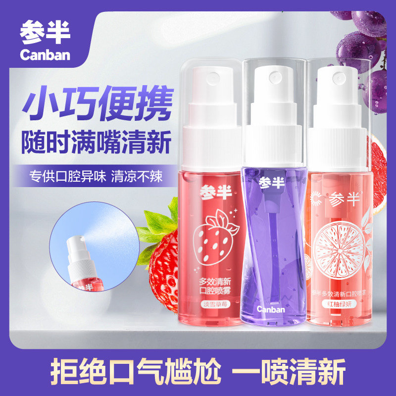 参半口腔喷雾18ml 拍3 15元 - 86线报