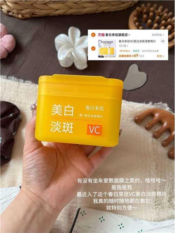 春日来信vc棉片一正二替共180片 赠vc卸妆膏3粒 69元 - 86线报