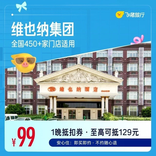 维也纳酒店1晚 99元 - 86线报