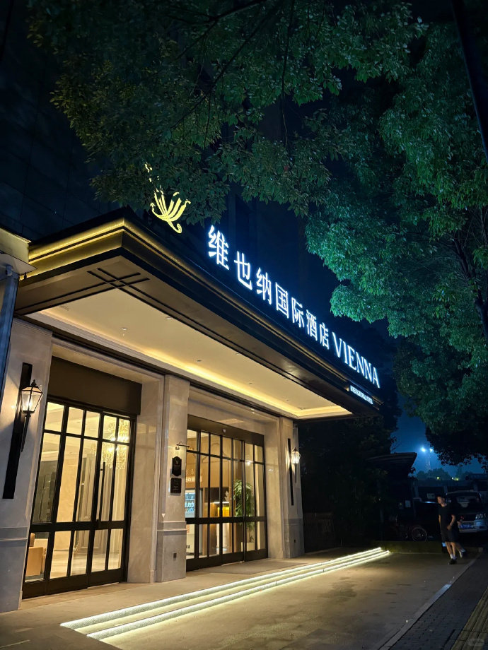 维也纳酒店1晚 99元 - 86线报
