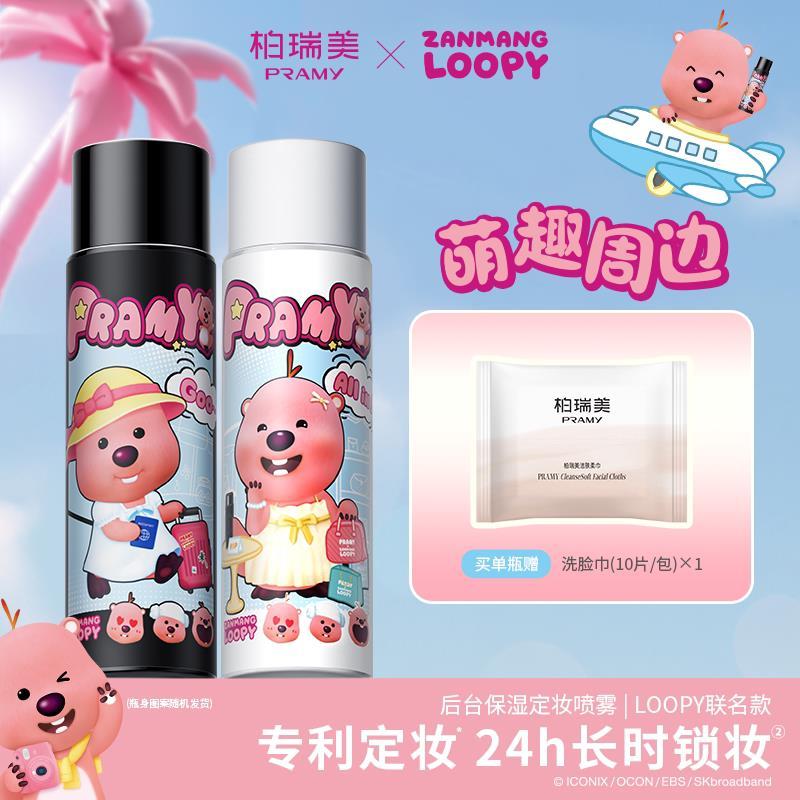 柏瑞美联名款定妆喷雾100ml+赠洗脸巾 29元 - 线报酷