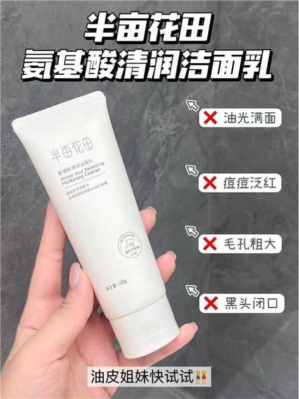 半亩花田氨基酸洗面奶60g 7.8元 - 86线报