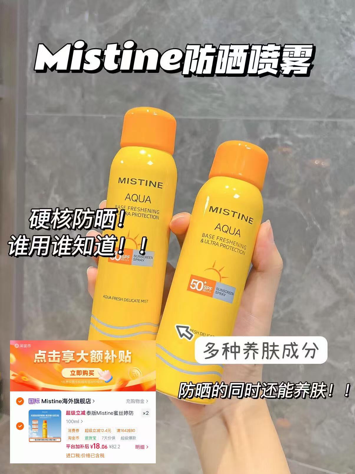 Mistine防晒喷雾100ml 18元,Mistine防晒喷雾100ml*2瓶 36元 - 86线报 Mistine防晒喷雾100ml 18元,Mistine防晒喷雾100ml*2瓶 36元 - 86线报