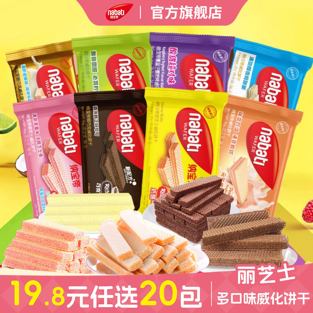 纳宝帝丽威化饼干任选拍20件 19.8元 - 86线报