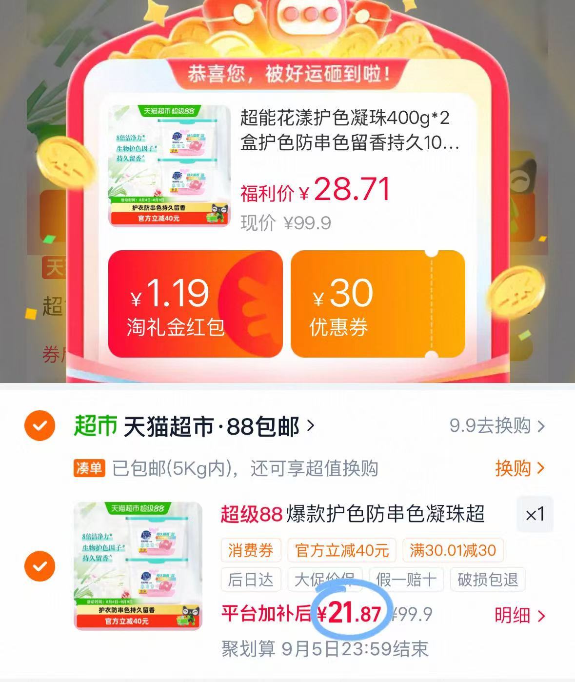 超能花漾洗衣凝珠2盒100颗 21元 - 86线报