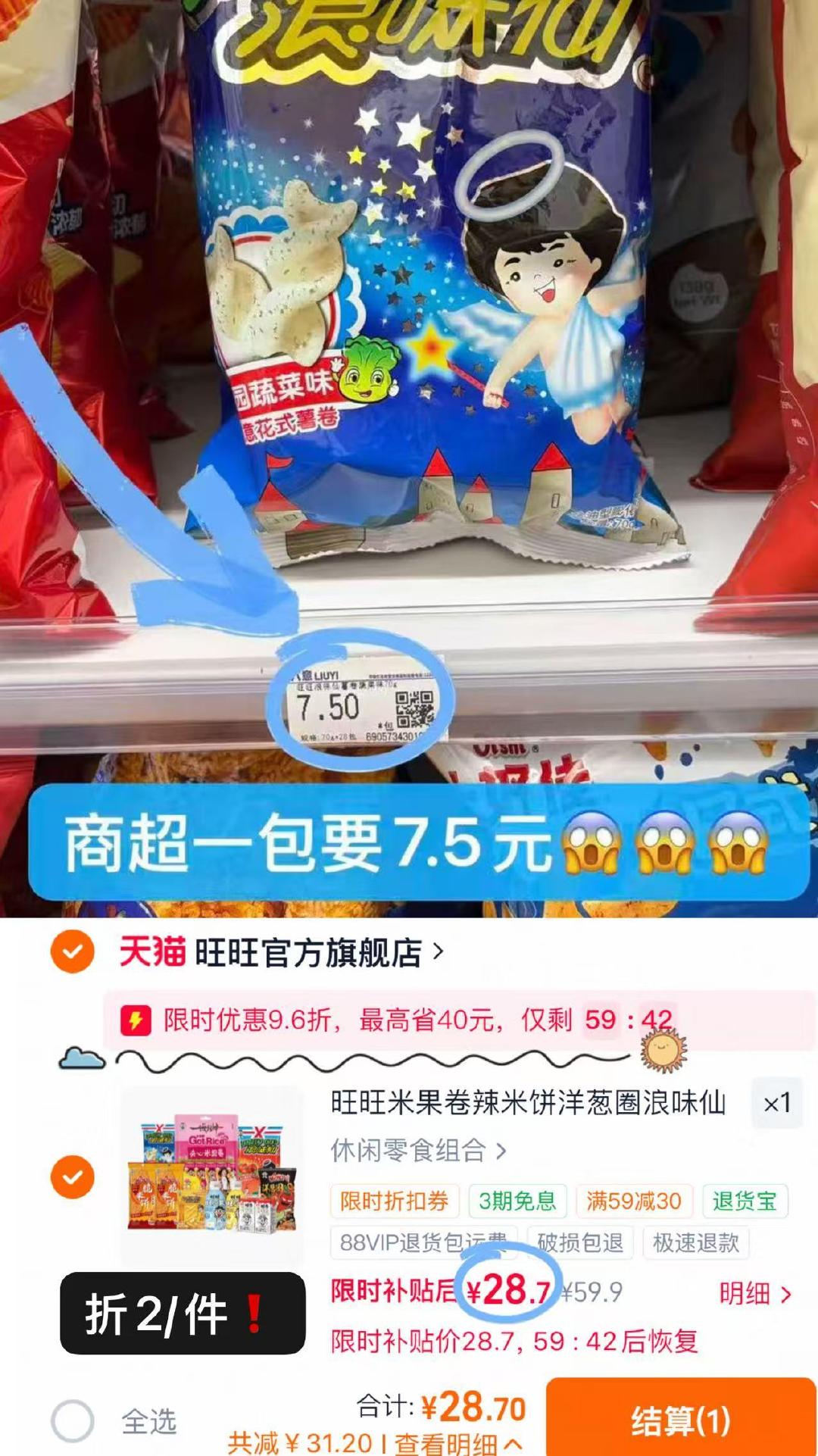 旺旺零食组合到手11件 28.7元 - 86线报