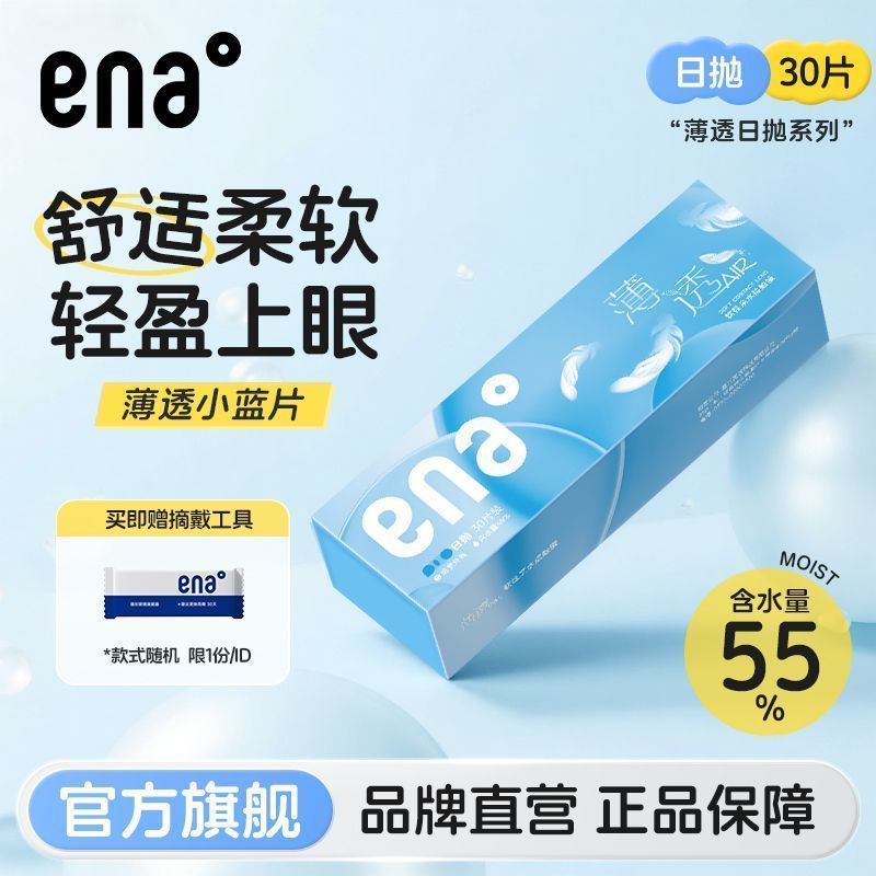 ENA薄透隐形眼镜日抛30片 39元 - 线报酷