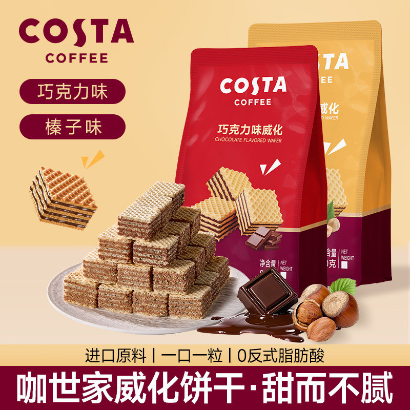 COSTA威化饼干拍3 21元 - 86线报