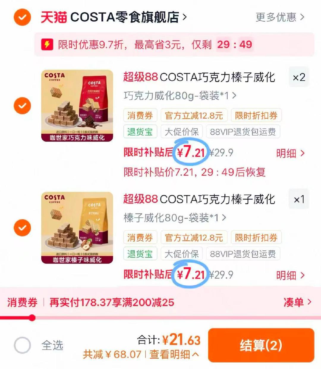 COSTA威化饼干拍3 21元 - 86线报