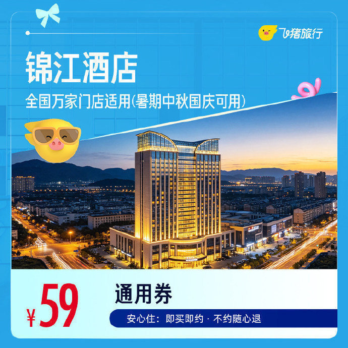 锦江酒店万店兑换卷 59元 - 86线报