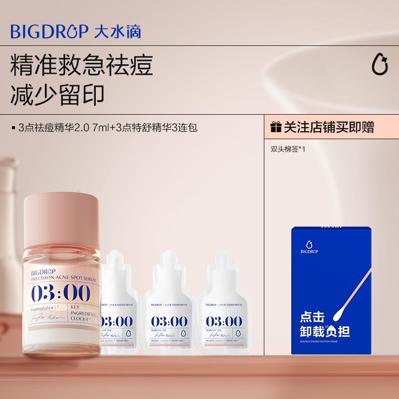 大水滴祛痘精华7ml+特舒1ml*3 35元 - 86线报