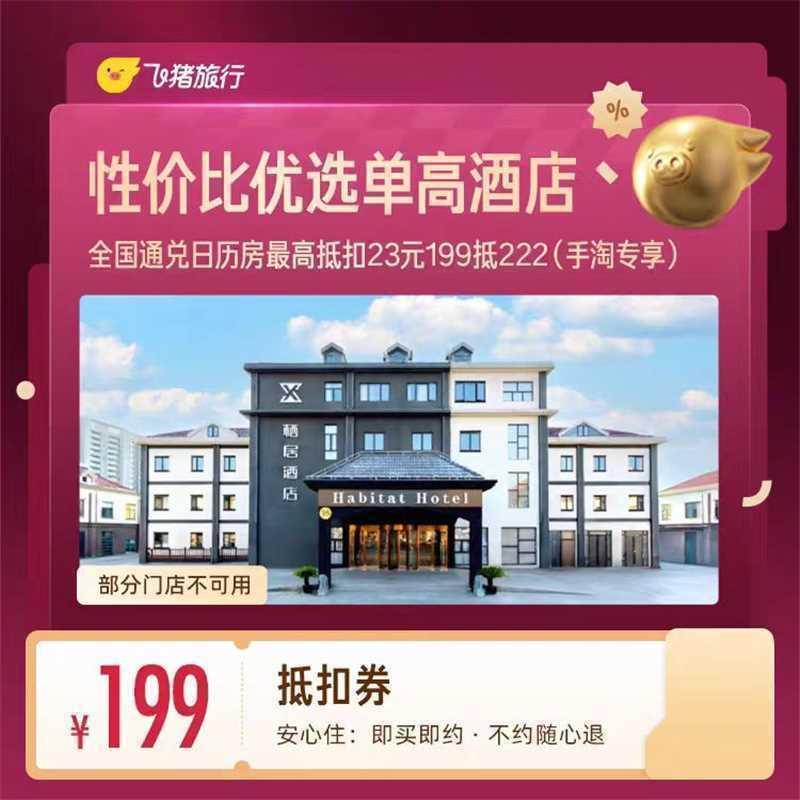 全国品质酒店抵扣券199抵222 199元 - 86线报