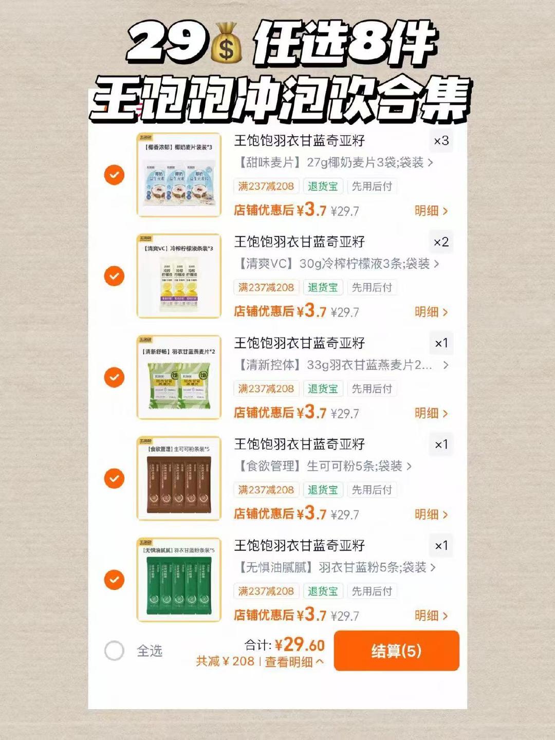 王饱饱冲饮任选8件至多得56条 29.6元 - 86线报
