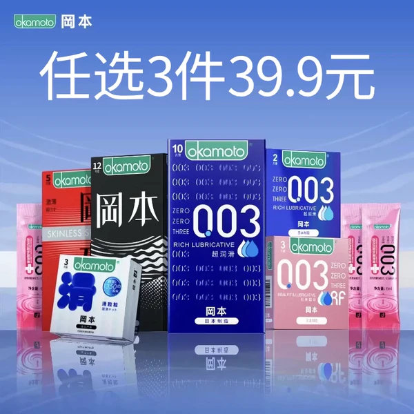 冈本高端系列拍3件 29.9元 - 线报酷