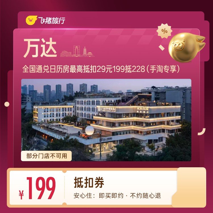 万达酒店1晚通兑卷 199元 - 线报酷