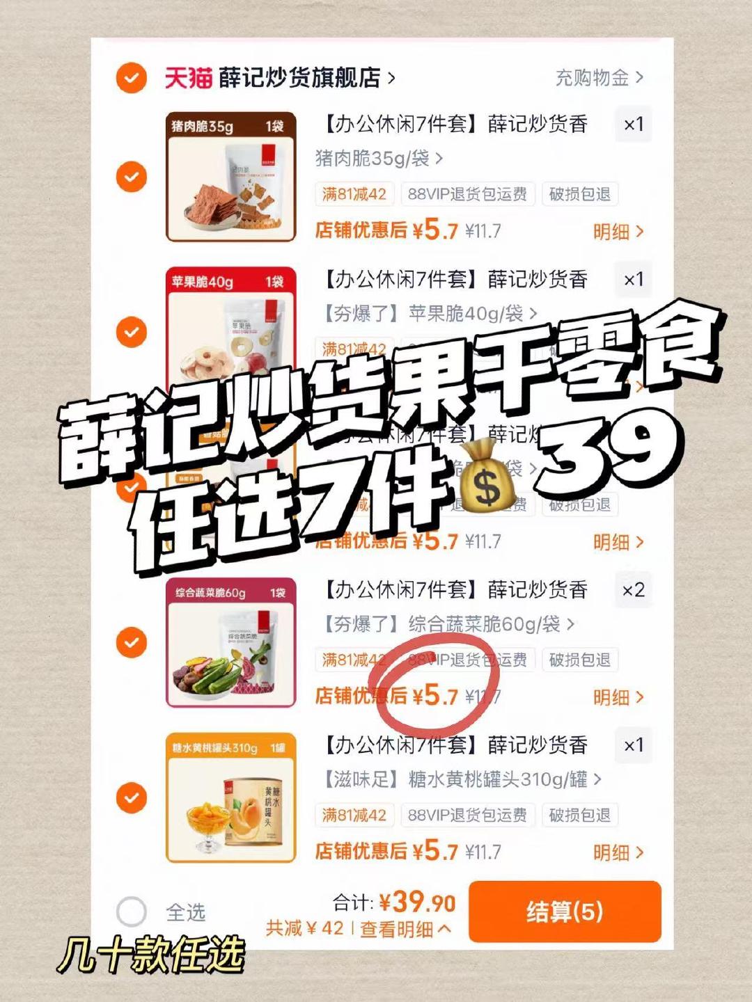 薛记炒货果干零食任选7件 39元 - 86线报