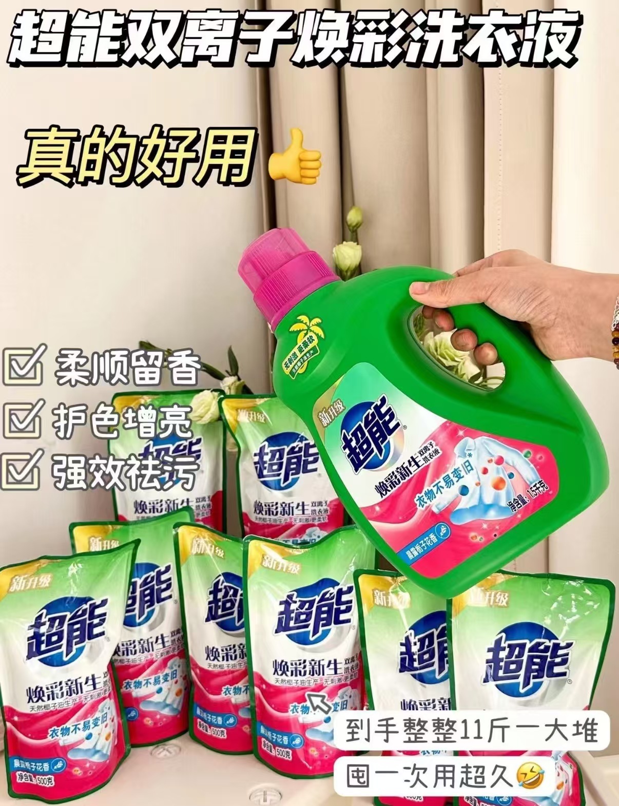 超能焕彩新生洗衣液1.5kg+500g*8袋共11斤 30.6元 - 86线报