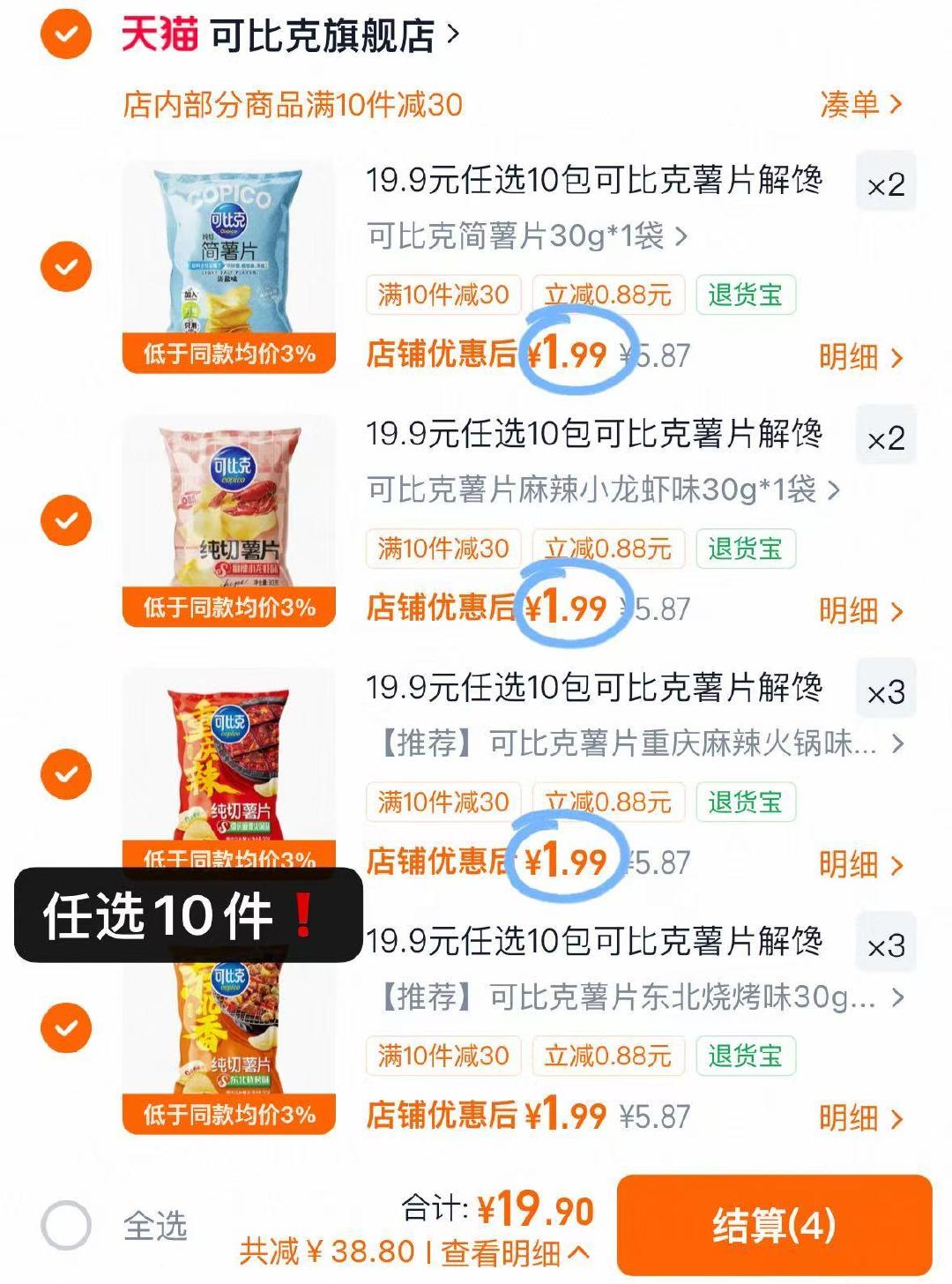 可比克薯片拍10件 19.9元 - 86线报