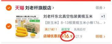 刘老杆黄糯玉米最多13根到手1760g 16.9元 - 86线报