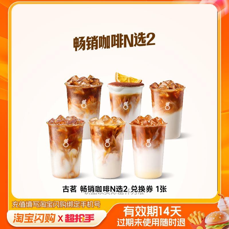 古茗奶茶咖啡兑换券双杯 16元 - 86线报