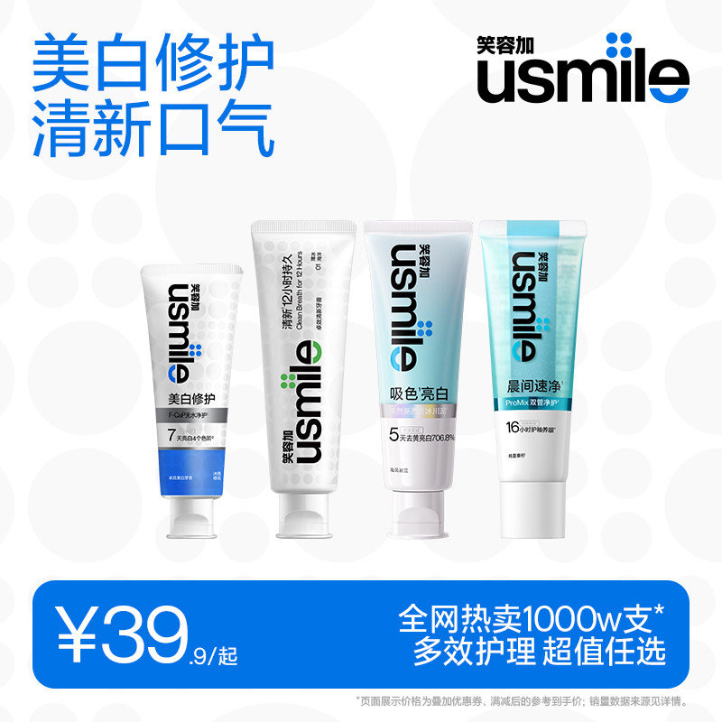 usmile笑容加牙膏拍2件 19.6元 - 86线报