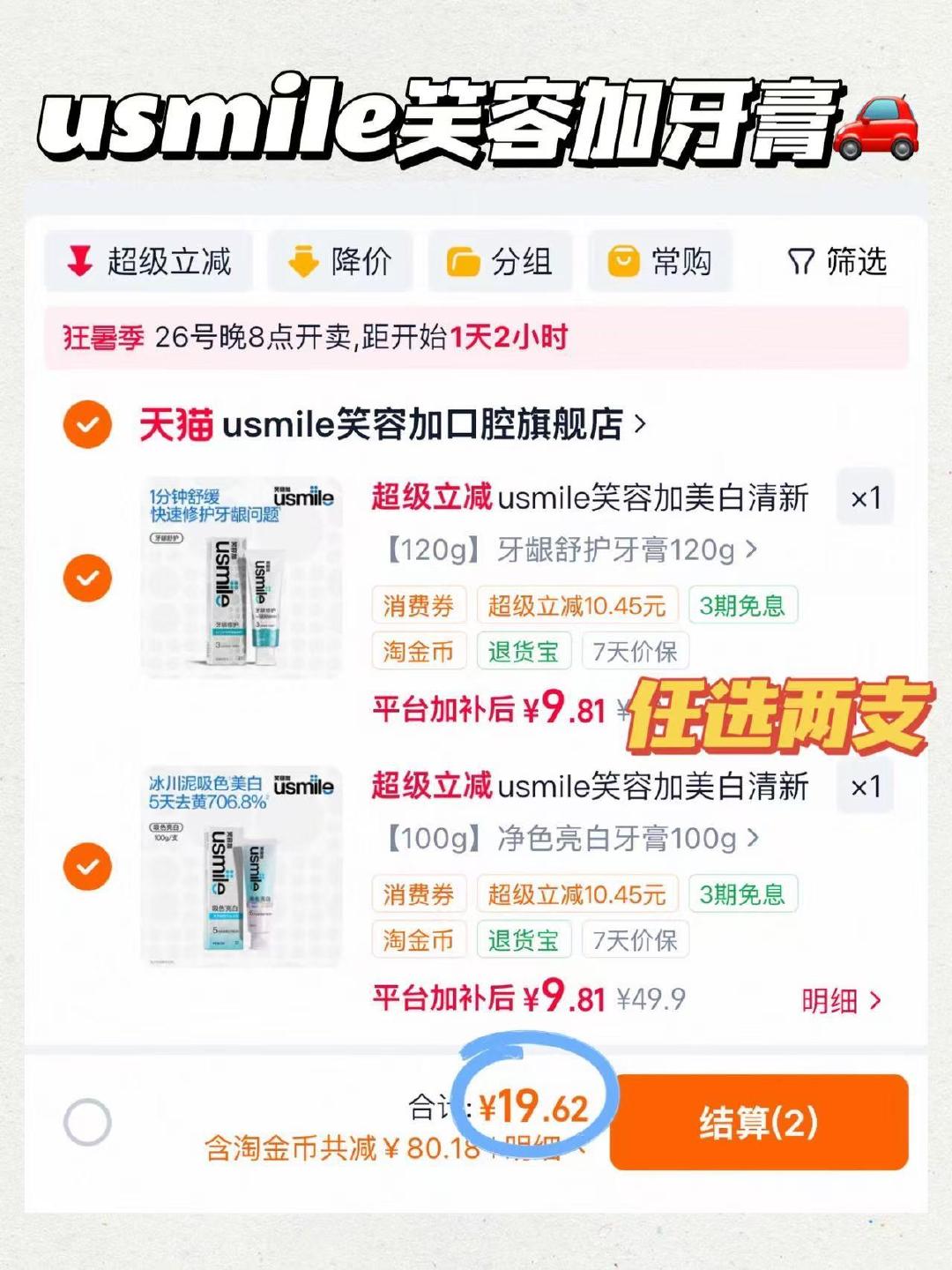 usmile笑容加牙膏拍2件 19.6元 - 86线报