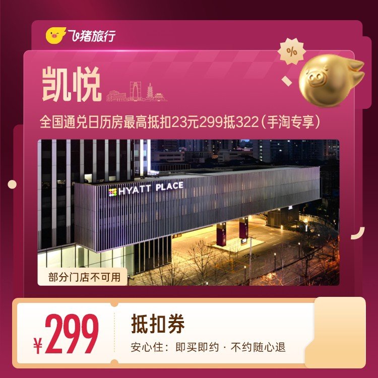 凯悦四星级酒店1晚抵扣券 299元 - 线报酷