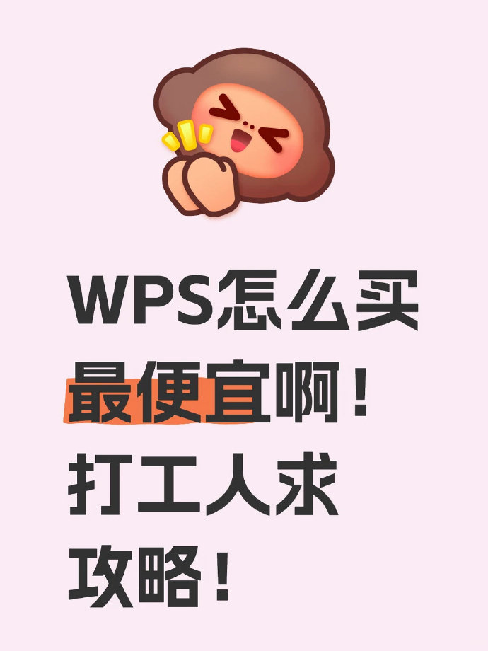 WPS超级会员3年 252元 - 线报酷