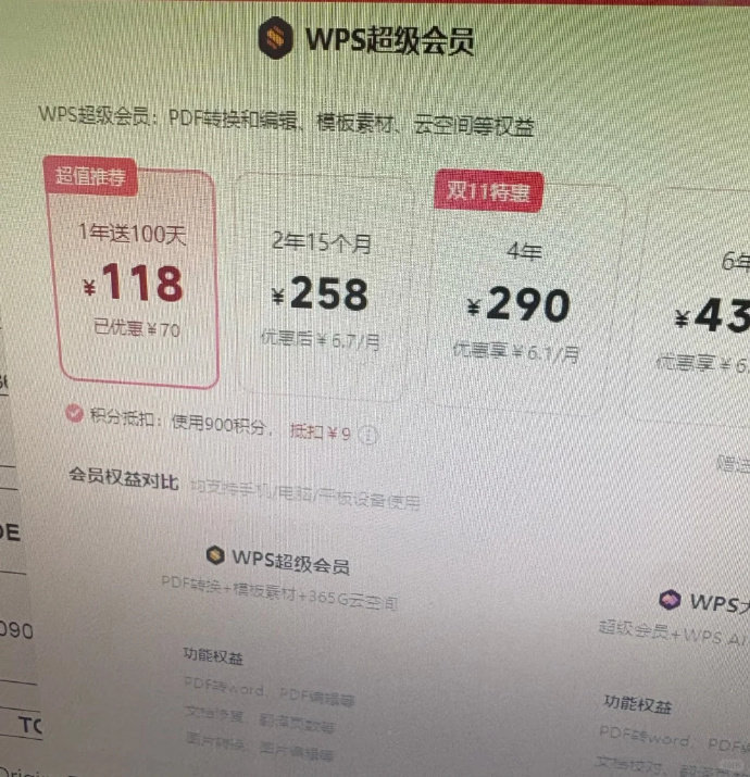 WPS超级会员3年 252元 - 线报酷