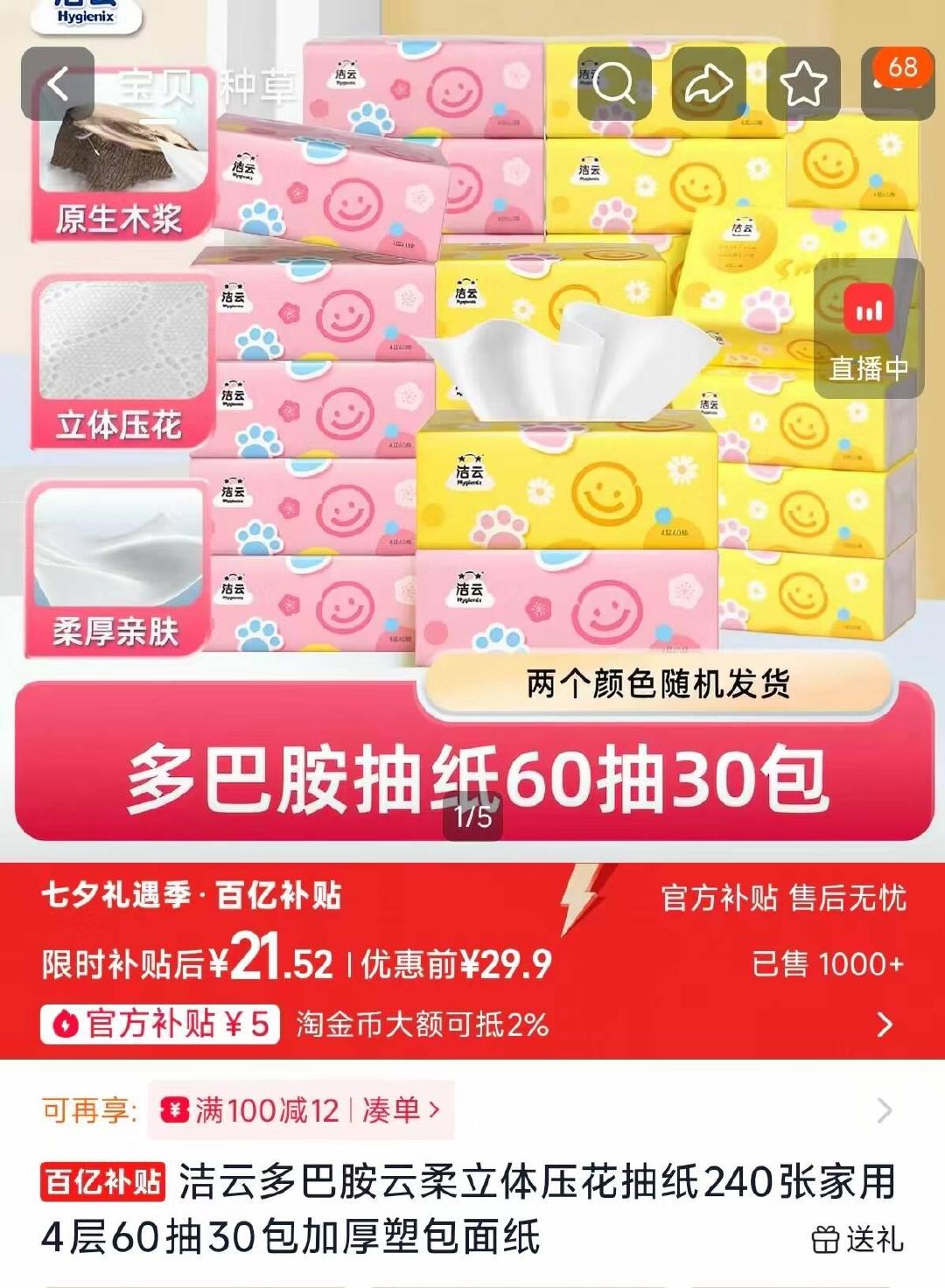 洁云多巴胺云柔抽纸30包 22.5元 - 86线报