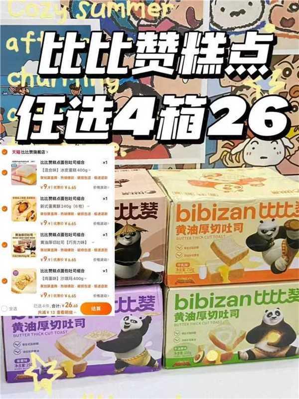 比比赞糕点组合任选4件 26.6元 - 86线报