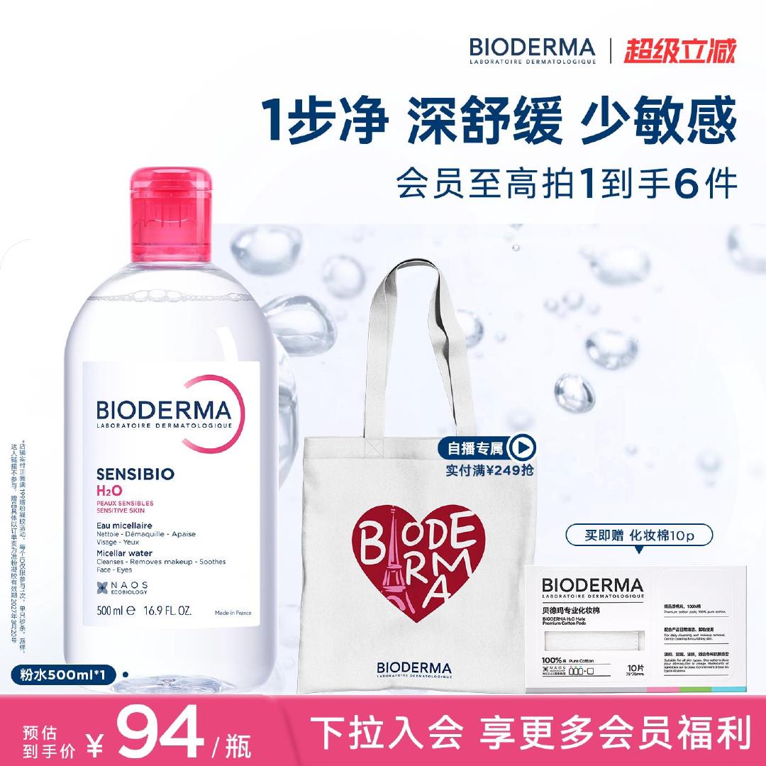 贝德玛卸妆水500ml 赠卸妆棉 84.5元 - 86线报