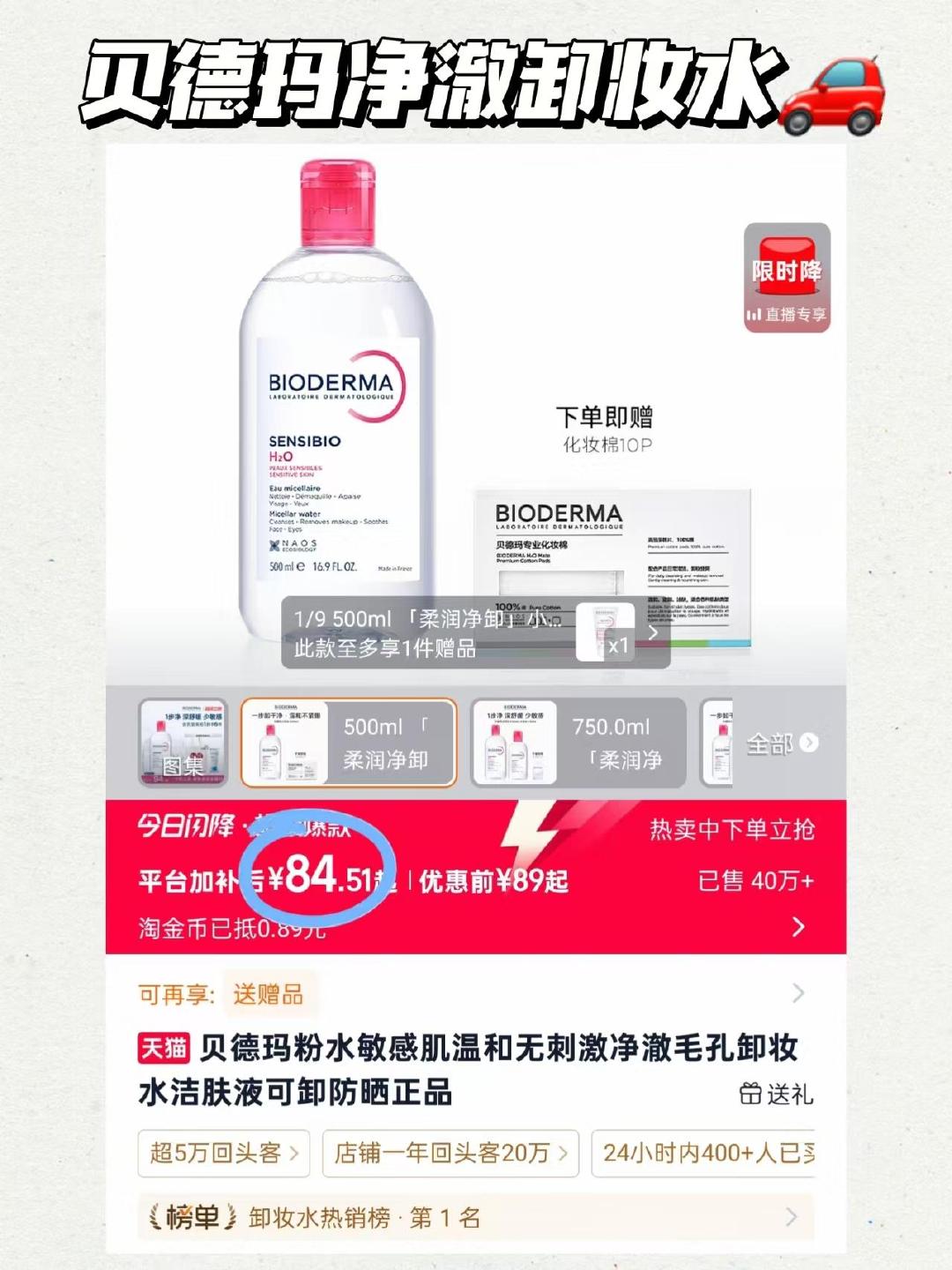 贝德玛卸妆水500ml 赠卸妆棉 84.5元 - 86线报