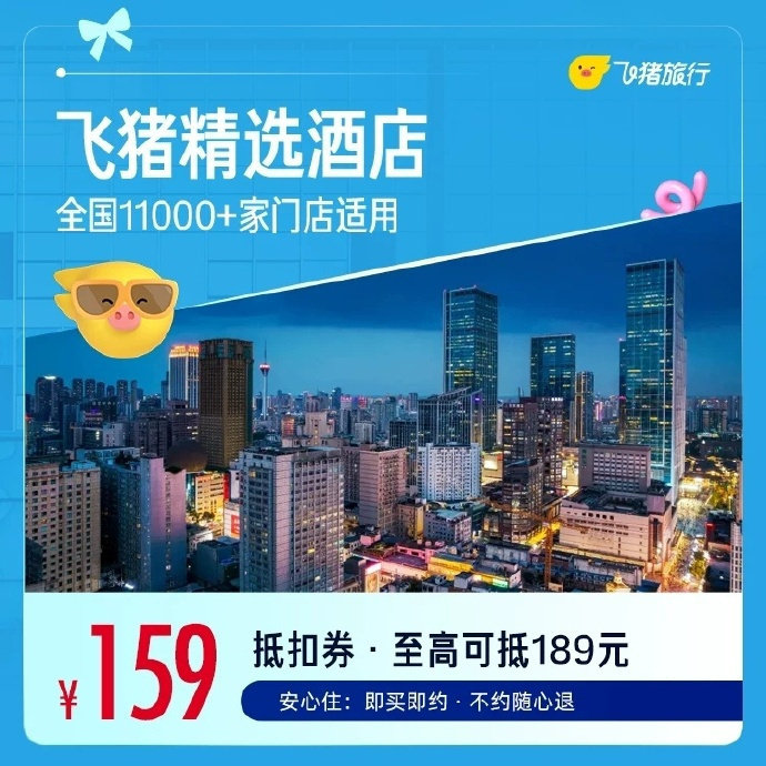 飞猪舒适型酒店1晚券 159元 - 86线报