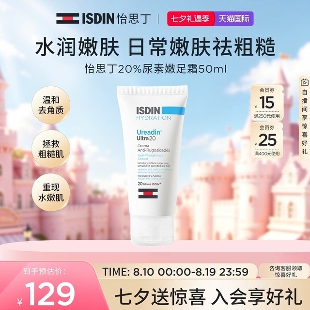 ISDIN怡思丁尿素嫩皮霜50ml 55.4元 - 86线报