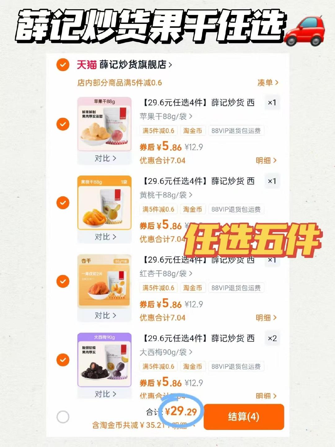薛记炒货果干零食任选5袋 29元 - 86线报